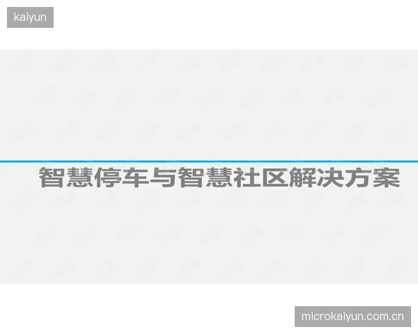 从停车、入场到消费，各智慧系统间的体验割裂正在摧毁“一体化”的初衷